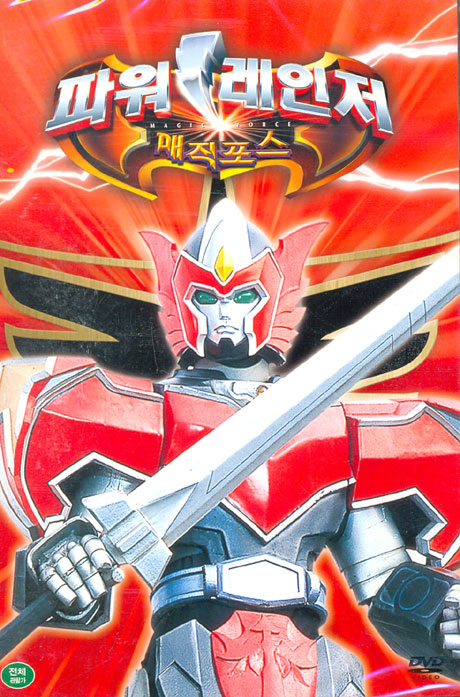 파워레인저 매직포스: 마법의 램프