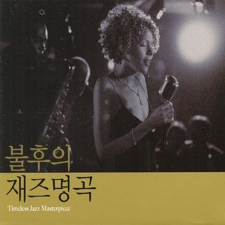 불후의 재즈명곡