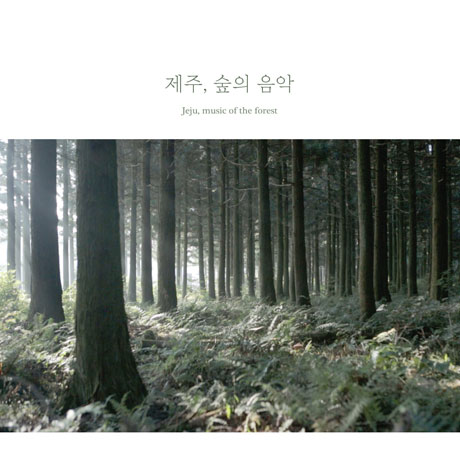 제주, 숲의 음악 [JEJU, MUSIC OF THE FOREST]