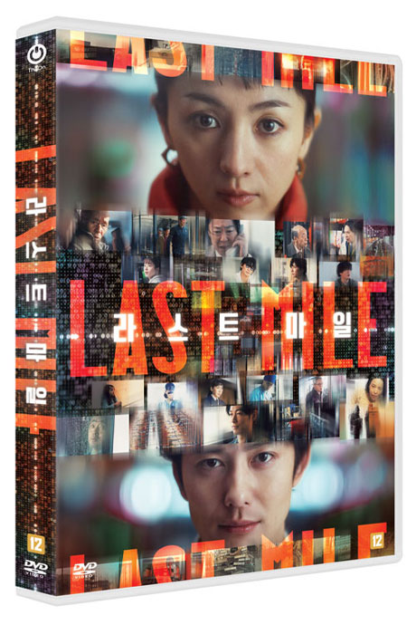 라스트 마일 [ラストマイル]