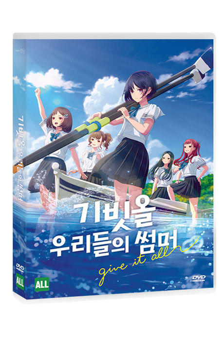 기빗올: 우리들의 썸머 [がんばっていきまっしょい]