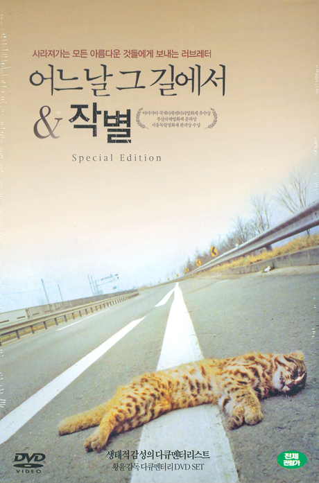 어느날 그 길에서 & 작별 S.E