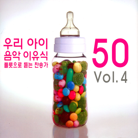 우리 아이 음악 이유식 VOL.4: 플룻으로 듣는 찬송가 50