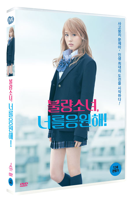 불량소녀, 너를 응원해! [ビリギャル]