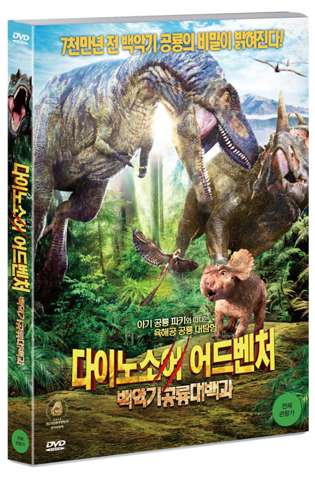 다이노소어 어드벤처: 백악기 공룡대백과 [WALKING WITH DINOSAURS: PREHISTORIC PLANET]