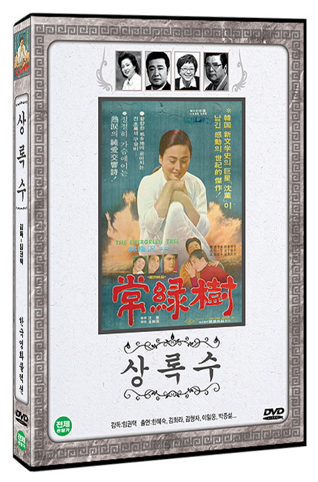 상록수 [한국영화콜렉션]