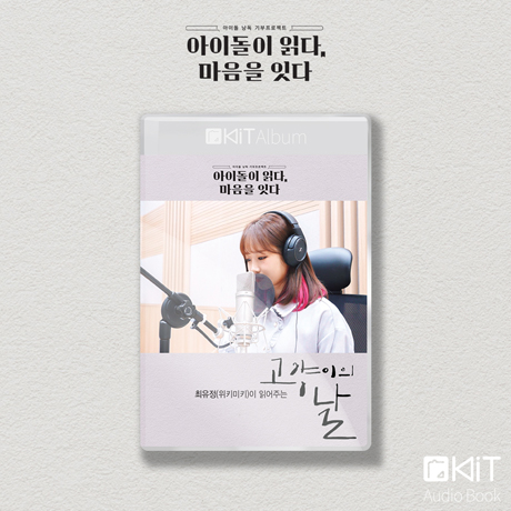 고양이의 날 [키트 오디오북]