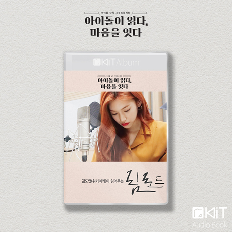 림로드 [키트 오디오북]