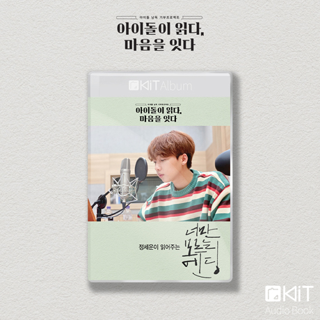 너만 모르는 엔딩 [키트 오디오북]