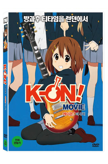 케이온: 더 무비 [K-ON MOVIE]