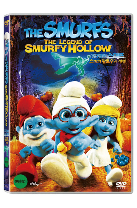 개구쟁이 스머프: 스머피 할로우의 전설 [THE SMURFS: THE LEGEND OF SMURFY HOLLOW]