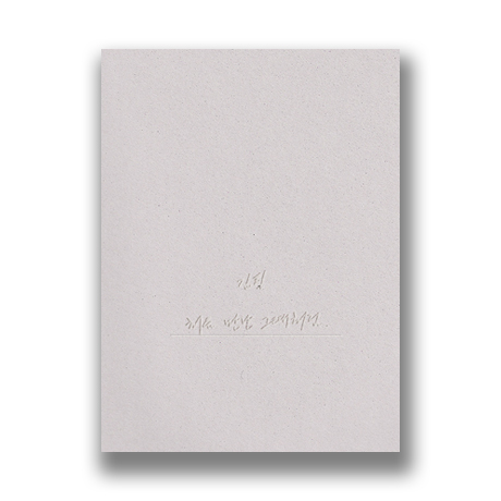 처음 만난 그때처럼 [10주년 기념 싱글] [한정반]