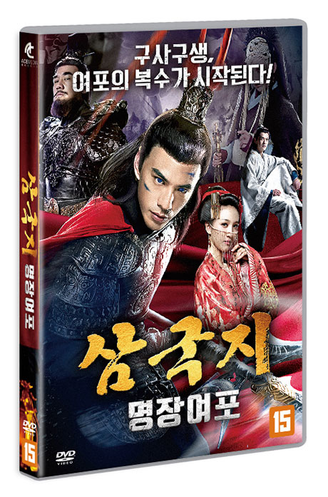 삼국지: 명장여포 [斗破亂世情]