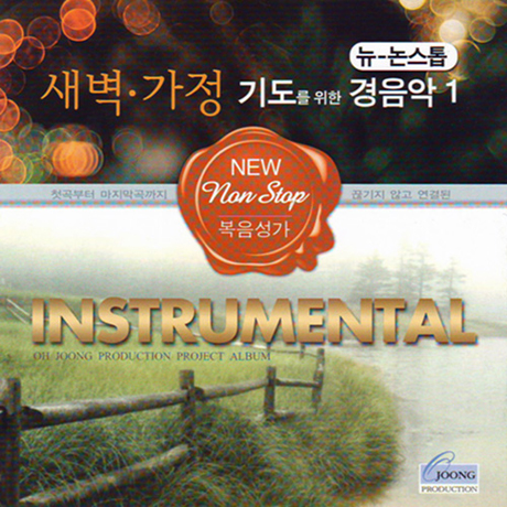 뉴 논스톱 새벽, 가정 기도를 위한 경음악 1