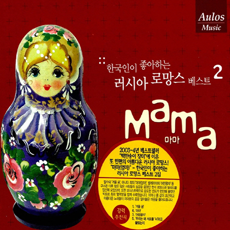 MAMA [마마: 한국인이 좋아하는 러시아 로망스 베스트 2]