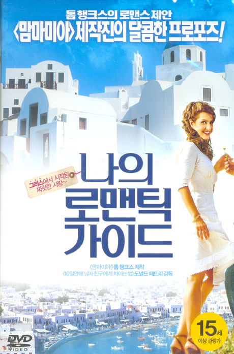 나의 로맨틱 가이드 [MY LIFE IN RUINS]