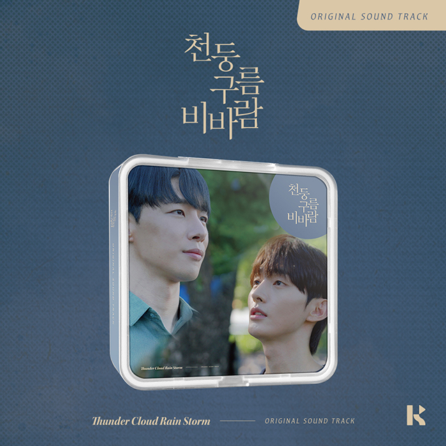 천둥 구름 비바람 [웨이브 드라마] [KIT VER]