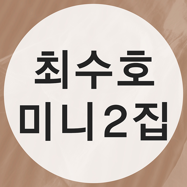 최수호 미니 2집 [DIGIPACK VER]