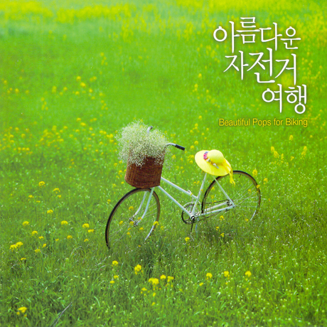 아름다운 자전거 여행 [BEAUTIFUL POPS FOR BIKING]