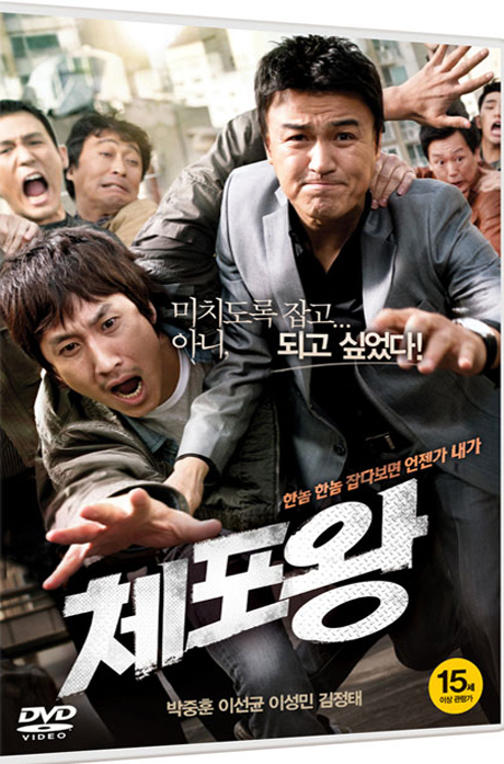 체포왕 [13년 9월 캔들미디어 9900원 프로모션]