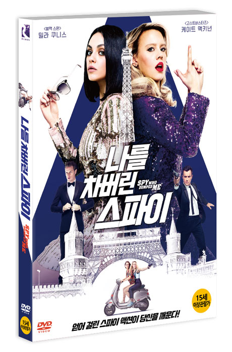 나를 차버린 스파이 [THE SPY WHO DUMPED ME]