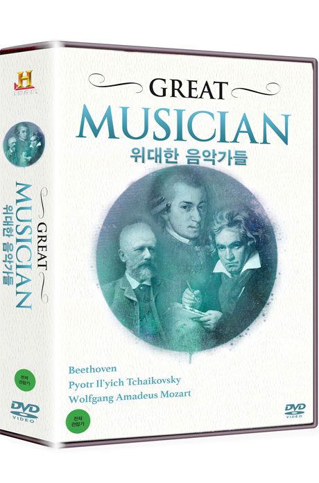 히스토리채널: 위대한 음악가들 [GREAT MUSICIAN]