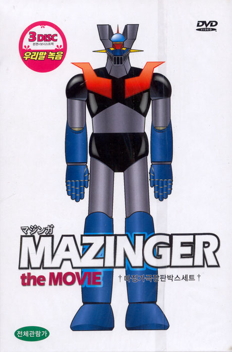 마징가+그랜다이저 극장판 박스세트 [MAZINGER+GRANDIZER THE MOVIE/ 3DISC]