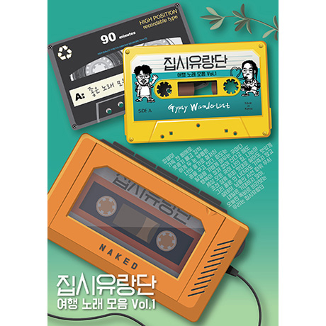 여행 노래 모음 VOL.1
