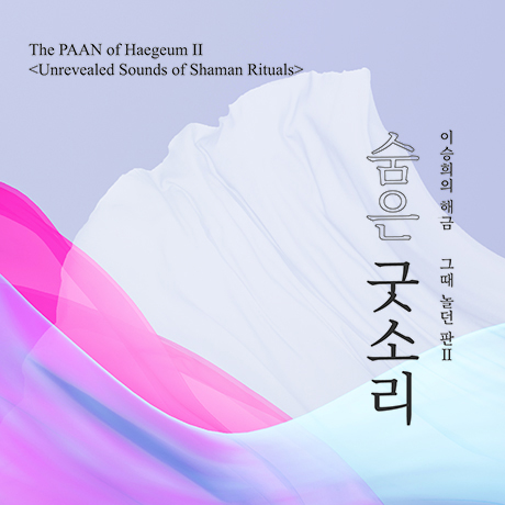 숨은 굿소리: 그때 놀던 판 2