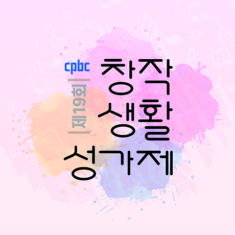 제19회 CPBC 창작생활 성가제