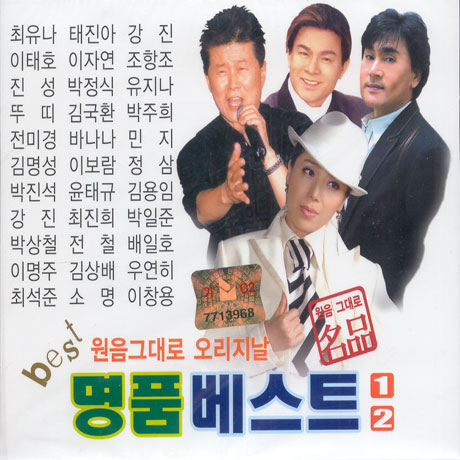 명품 베스트 1,2: 원음으로 듣는 오리지날