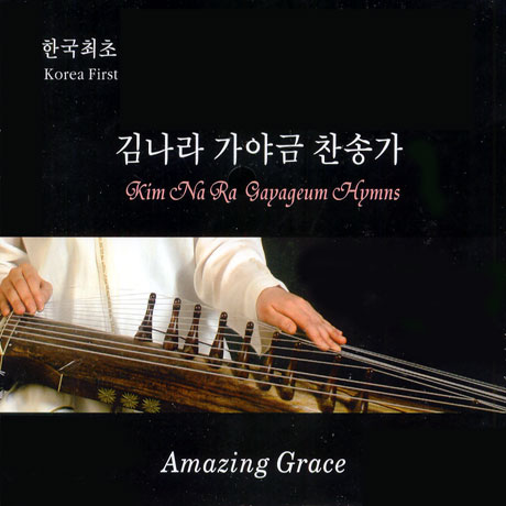가야금 찬송가