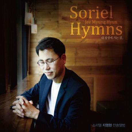 HYMNS [내 평생에 가는 길]