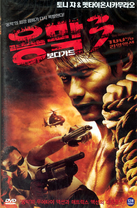 옹박3: 보디가드