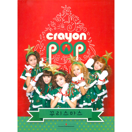 꾸리스마스 [싱글]