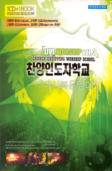 라이브 워십 3집 [1CD+1BOOK: 찬양인도자 핵심 매뉴어룩 통합본]