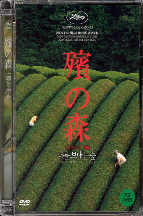 너를 보내는 숲 [[殯の森]] [09년 6월 일본영화 할인행사]