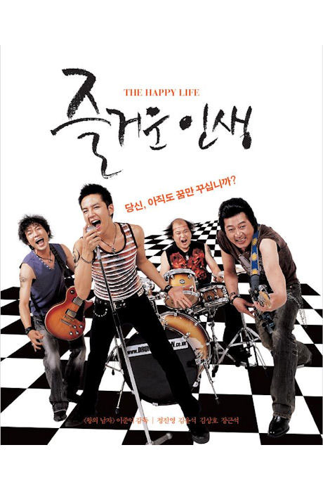 즐거운 인생 [14년 12월 CJ E&M 블루레이 프로모션]