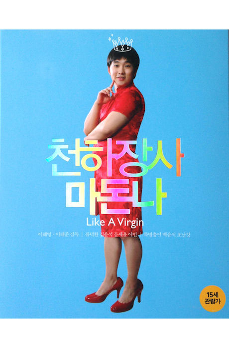 천하장사 마돈나 [14년 12월 CJ E&M 블루레이 프로모션]