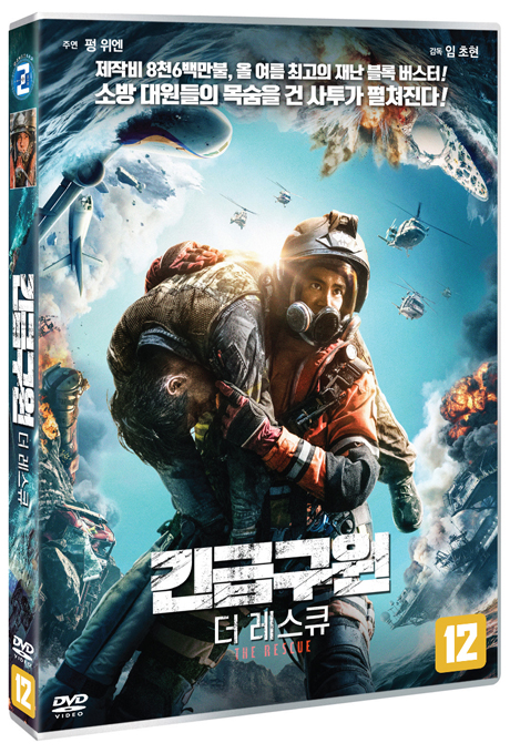 긴급구원 더 레스큐 [緊急救援]