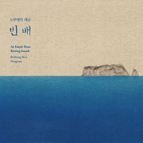 빈 배 [대금]