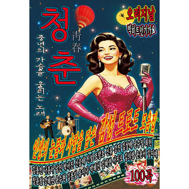 청춘 (靑春) [USB]