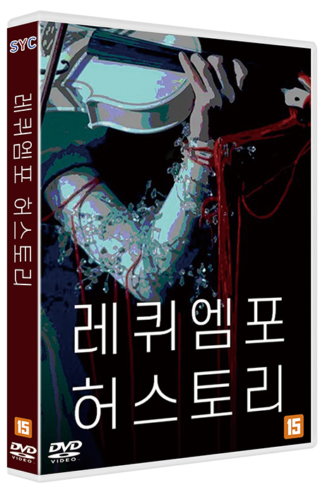 레퀴엠 포 허스토리