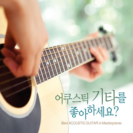 어쿠스틱 기타를 좋아하세요? [BEST ACOUSTIC GUITAR]