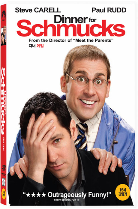 디너 게임 [DINNER FOR SCHMUCKS] [14년 5월 파라마운트 가정의달 프로모션]