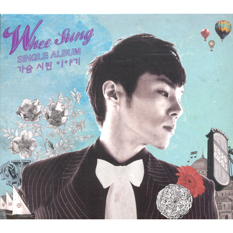 가슴 시린 이야기 [싱글]