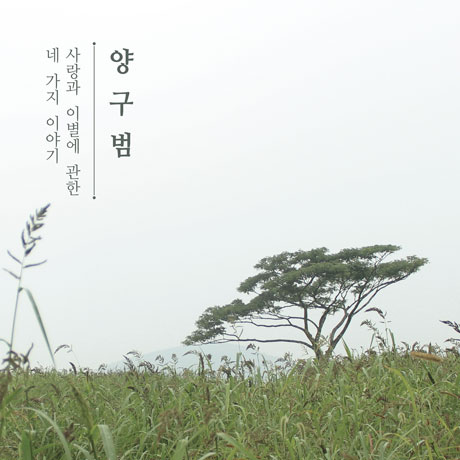 사랑과 이별에 관한 네가지 이야기 [EP]