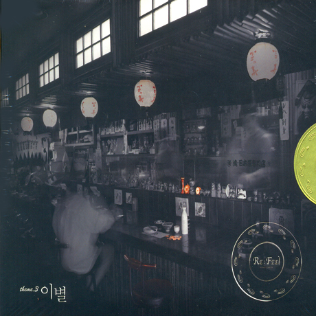 RE:FEEL THEME 3 이별 [리필 3]