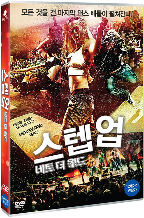 스텝 업: 비트 더 월드 [BEAT THE WORLD]