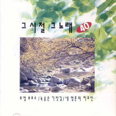 그 시절 그 노래 40